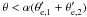 Mathematical equation: \hbox{$\theta < \alpha(\theta_{{\rm e},1}' + \theta_{{\rm e},2}')$}