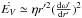 Mathematical equation: \hbox{$\dot{E_V} \simeq {\eta}r'^2(\frac{{\rm d}{\omega}'}{{\rm d}r'})^2$}