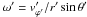 Mathematical equation: \hbox{${\omega}' = v'_{{\varphi}'}/r'\sin{\theta}'$}