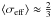 Mathematical equation: \hbox{$\langle \sigma_{\rm eff} \rangle \approx \frac{2}{3}$}