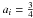 \hbox{$a_i=\frac{3}{4}$}