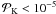 \hbox{${\cal P}_{\rm K} < 10^{-5}$}