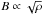\hbox{$B\propto \sqrt{\rho}$}