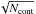 \hbox{$\sqrt{N_{\rm cont}} $}