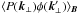 \hbox{$\langle P(\vec{k}_{\perp}) \phi(\vec{k}'_{\perp}) \rangle_{\vec{B}}$}