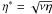 \hbox{$\eta^*=\sqrt{\nu\eta}$}