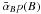 \hbox{$\bar{\alpha}_{B} p(B)$}
