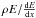 \hbox{$\rho E/ \frac{{\rm d}E}{{\rm d}x}$}