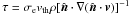 \hbox{$\tau= \sigma_{\rm e}v_{\rm th}\rho[\hat{\vec{n}}\cdot \nabla (\hat{\vec{n}}\cdot \vec{v})]^{-1}$}