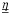 \hbox{${\eta}_{_{_{\hspace*{-2mm}\displaystyle=}}}$}