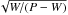 \hbox{$\sqrt{W/(P-W)}$}