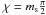 Mathematical equation: \hbox{$\chi = \ms \frac{\pi}{2}$}