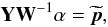 Mathematical equation: \begin{equation} {\bf Y}{\bf W}^{-1}\alpha=\widetilde{{\vec p}}, \label{explainRMwavelet} \end{equation}