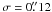 Mathematical equation: \hbox{$\sigma =0\farcs12$}