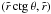 Mathematical equation: \hbox{$(\tilde{r}\, \mbox{ctg}\, \theta, \tilde{r})$}