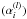 Mathematical equation: \hbox{$(\alpha_i^{(l)})$}