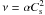 Mathematical equation: \hbox{$\nu = \alpha C_{\rm s}^{2}$}