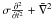Mathematical equation: \hbox{$\sigma \frac{\partial ^{2}}{\partial \bar{t}^{2}}+\bar{\nabla} ^{2}$}