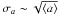 Mathematical equation: \hbox{$\sigma_{a} \sim \sqrt{\langle a\rangle}$}