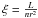\hbox{${\rm \xi} = \frac{L}{nr^{2}}$}