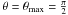 \hbox{$\theta=\theta_{\rm max}=\frac{\pi}{2}$}