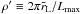 \hbox{$\rho' \equiv 2 \pi \bar r_{\rm L} / L_{\rm max}$}