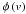 Mathematical equation: \hbox{$\phi\left(v\right)$}