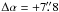 Mathematical equation: \hbox{$\Delta\alpha = +7\farcs8$}