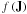 Mathematical equation: \appendix \setcounter{section}{1} \hbox{$f\left(\textbf{J}\right)$}