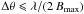 Mathematical equation: \hbox{$\Delta\theta \leqslant \lambda/(2\,B_{\rm max})$}
