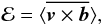 Mathematical equation: \begin{equation} \mathcal{E}= \langle \overline{\vec{v}\times\vec{b}}\rangle, \label{eq30} \end{equation}