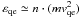Mathematical equation: \hbox{$\varepsilon _{\rm qe}\simeq n\cdot (mv_{\rm qe}^{2})$}