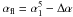 Mathematical equation: \hbox{$\alpha_{\rm fl}=\alpha_1^5-\Delta\alpha$}