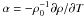 Mathematical equation: \hbox{$\alpha=-\rho_0^{-1} \partial\rho/\partial T$}
