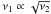 Mathematical equation: \hbox{$\nu_1 \propto \sqrt{\nu_2}$}