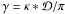 Mathematical equation: \hbox{$\gamma = \kappa * \cal{D}/\pi$}
