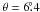 Mathematical equation: \hbox{$\theta=6\fdg4$}