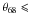 Mathematical equation: \hbox{$\theta_{68} \leqslant$}