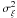 Mathematical equation: \hbox{$\rm \sigma^2_{\xi}$}