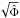 Mathematical equation: \hbox{$\sqrt{\hat\Phi}$}