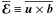 Mathematical equation: \hbox{$\meanEMF\equiv\overline{\uu\times\bb}$}