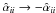 Mathematical equation: \hbox{$\hat{\alpha}_{ii} \rightarrow -\hat{\alpha}_{ii}$}