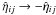 Mathematical equation: \hbox{$\hat{\eta}_{ij} \rightarrow -\hat{\eta}_{ij}$}
