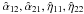 Mathematical equation: \hbox{$\hat{\alpha}_{12}, \hat{\alpha}_{21}, \hat{\eta}_{11}, \hat{\eta}_{22}$}