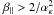 Mathematical equation: \hbox{$\beta_{\parallel} > 2/\alpha_{\kappa}^2$}