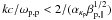 Mathematical equation: \hbox{$kc/\omega_{\rm p,p} < 2/(\alpha_{\kappa_{\rm p}} \beta_{\rm p, \parallel}^{1/2})$}