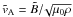 Mathematical equation: \hbox{$\tilde{v}_{\rm A} = \tilde{B}/\!\sqrt{\mu_0\rho}$}