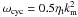Mathematical equation: \hbox{$\omega_{\rm cyc}=0.5\etat\kmean^2$}