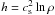 Mathematical equation: \hbox{$h=\cs^2\ln\rho$}