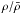 Mathematical equation: \hbox{$\rho/{\bar \rho}$}